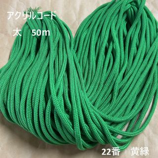 在庫処分特価　アクリルコード 紐 ひも 太　50ｍ綛　1反　22番　黄緑(生地/糸)