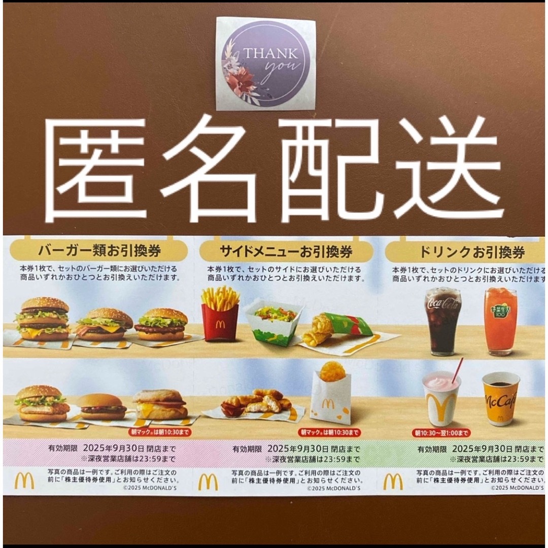 マクドナルド(マクドナルド)の【匿名配送】マクドナルド株主優待券1シート+サンキューシール1枚 リピーター様用 エンタメ/ホビーのエンタメ その他(その他)の商品写真