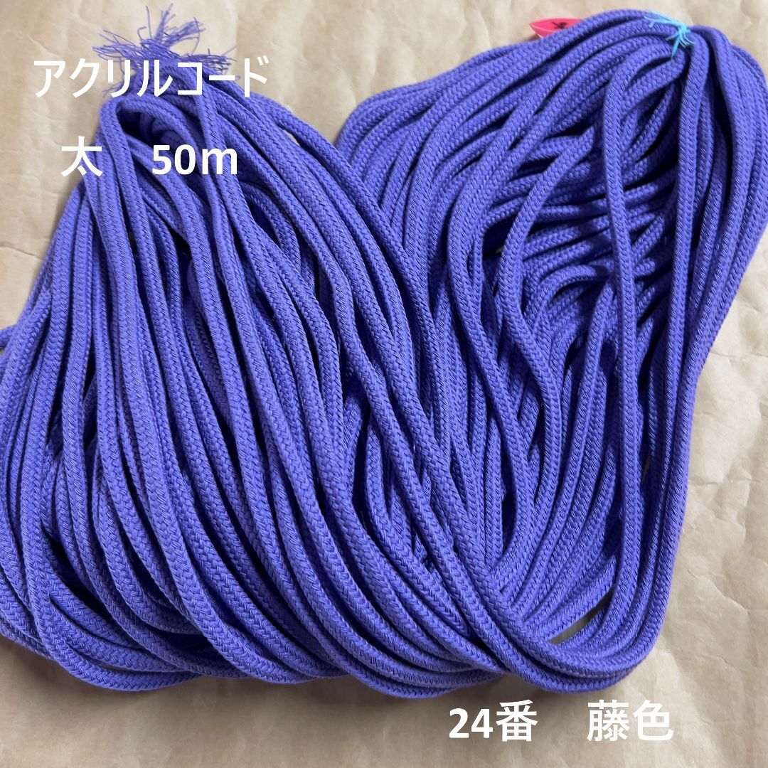 在庫処分特価　アクリルコード 紐 ひも 太　50ｍ綛　1反　24番　藤色 ハンドメイドの素材/材料(生地/糸)の商品写真