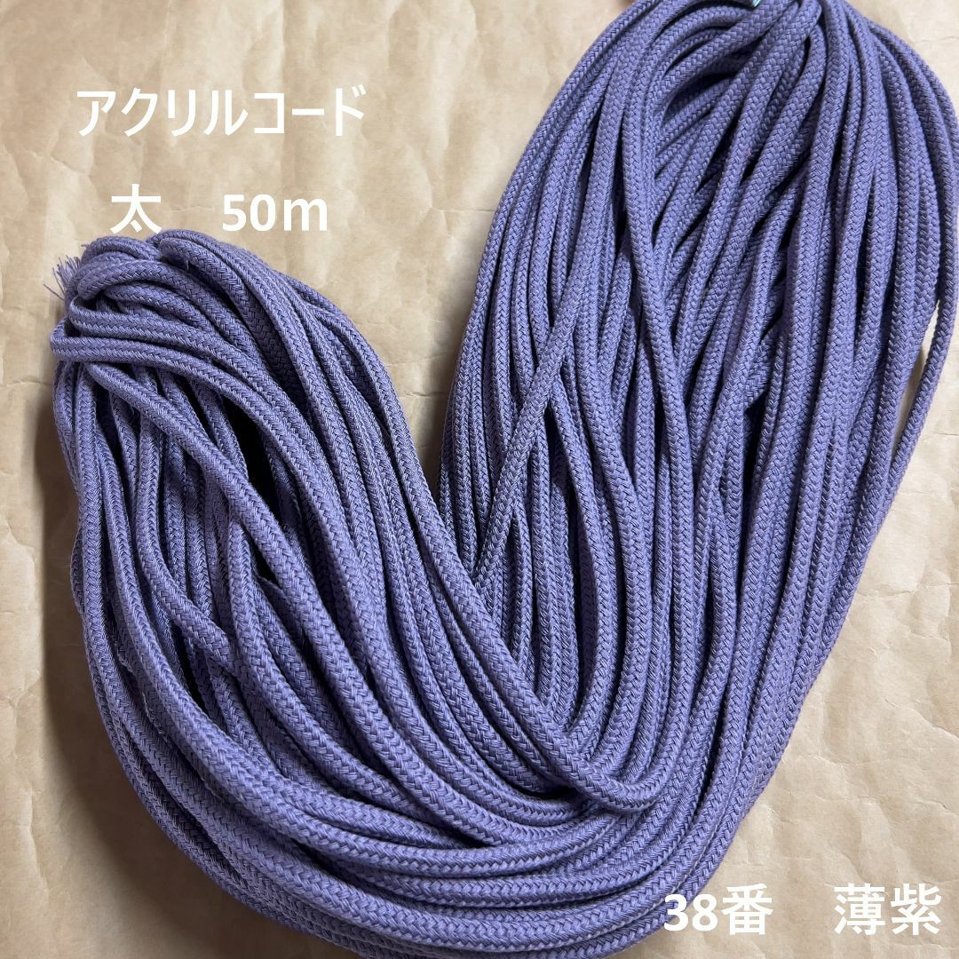 在庫処分特価　アクリルコード 紐 ひも 太　50ｍ綛　1反　38番　薄紫 ハンドメイドの素材/材料(生地/糸)の商品写真