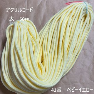 在庫処分特価　アクリルコード 紐  太　50ｍ綛　1反　41番　ベビーイエロー(生地/糸)