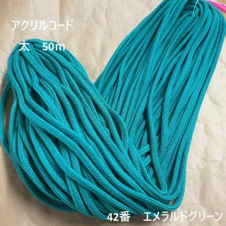 在庫処分特価　アクリルコード 紐 太　50ｍ綛　1反　42番　エメラルドグリーン(生地/糸)