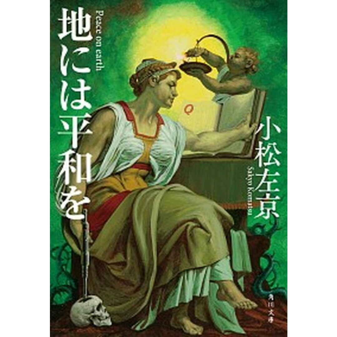 地には平和を /KADOKAWA/小松左京(文庫) エンタメ/ホビーのエンタメ その他(その他)の商品写真
