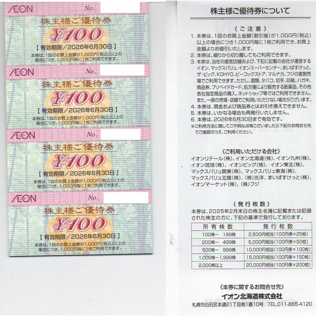 AEON(イオン)の最新 400円分 イオン 株主優待券 100円券 4枚 ポイント消化 チケットの優待券/割引券(ショッピング)の商品写真