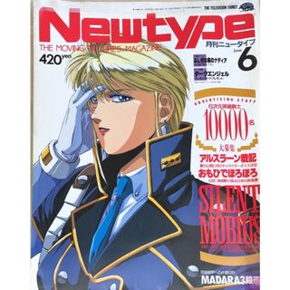 ※付録欠品　Newtype （ニュータイプ）　1991年06月号(その他)
