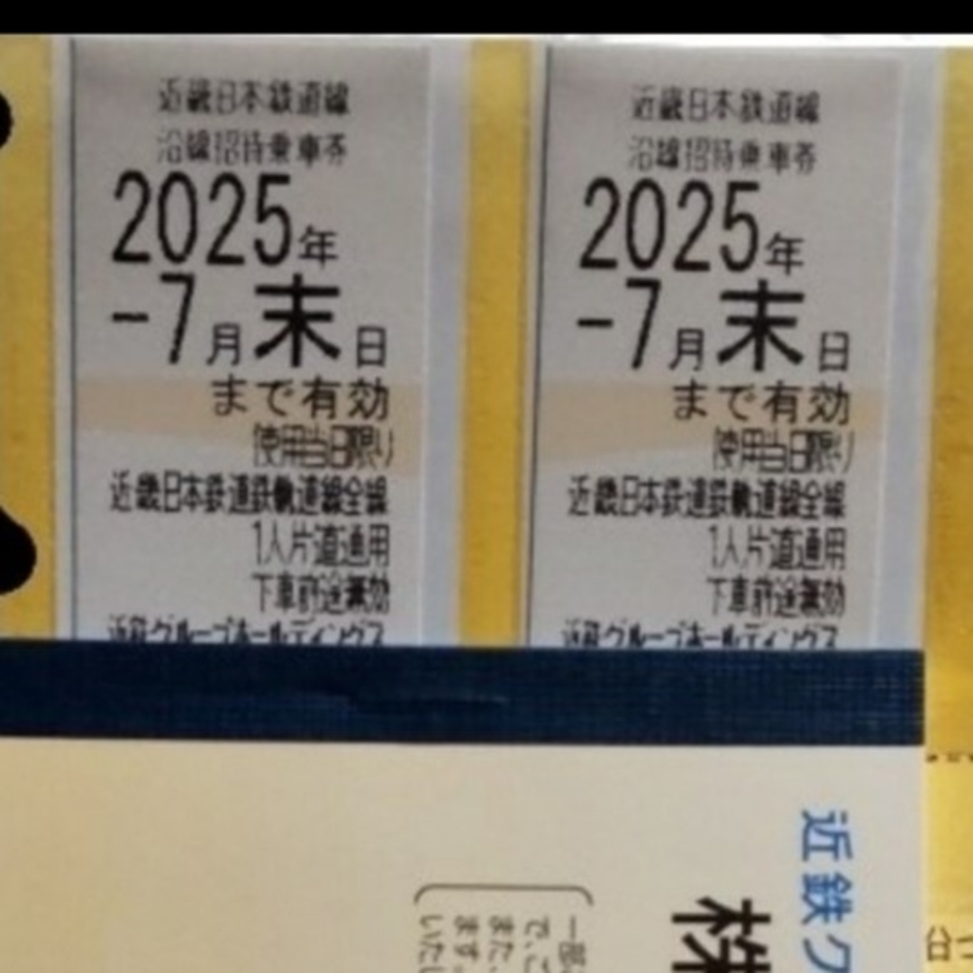 近鉄株式優待乗車券 2枚 チケットの乗車券/交通券(鉄道乗車券)の商品写真