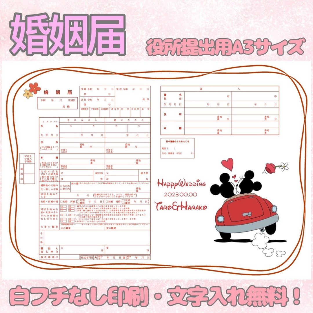 婚姻届 オリジナル婚姻届 デザイン婚姻届 オーダーメイド ディズニー ミッキー ハンドメイドのウェディング(その他)の商品写真