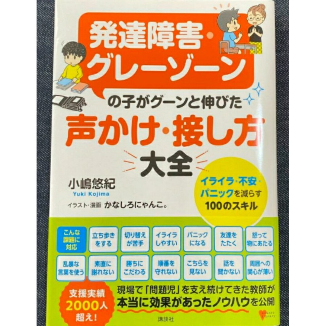 【ラスト 新品】発達障害・グレーゾーンの子がグーンと伸びた 声かけ・接し方大全 エンタメ/ホビーの本(住まい/暮らし/子育て)の商品写真