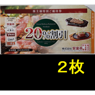 安楽亭 株主優待 20%割引券 2枚 2025年6月期限 -i(レストラン/食事券)