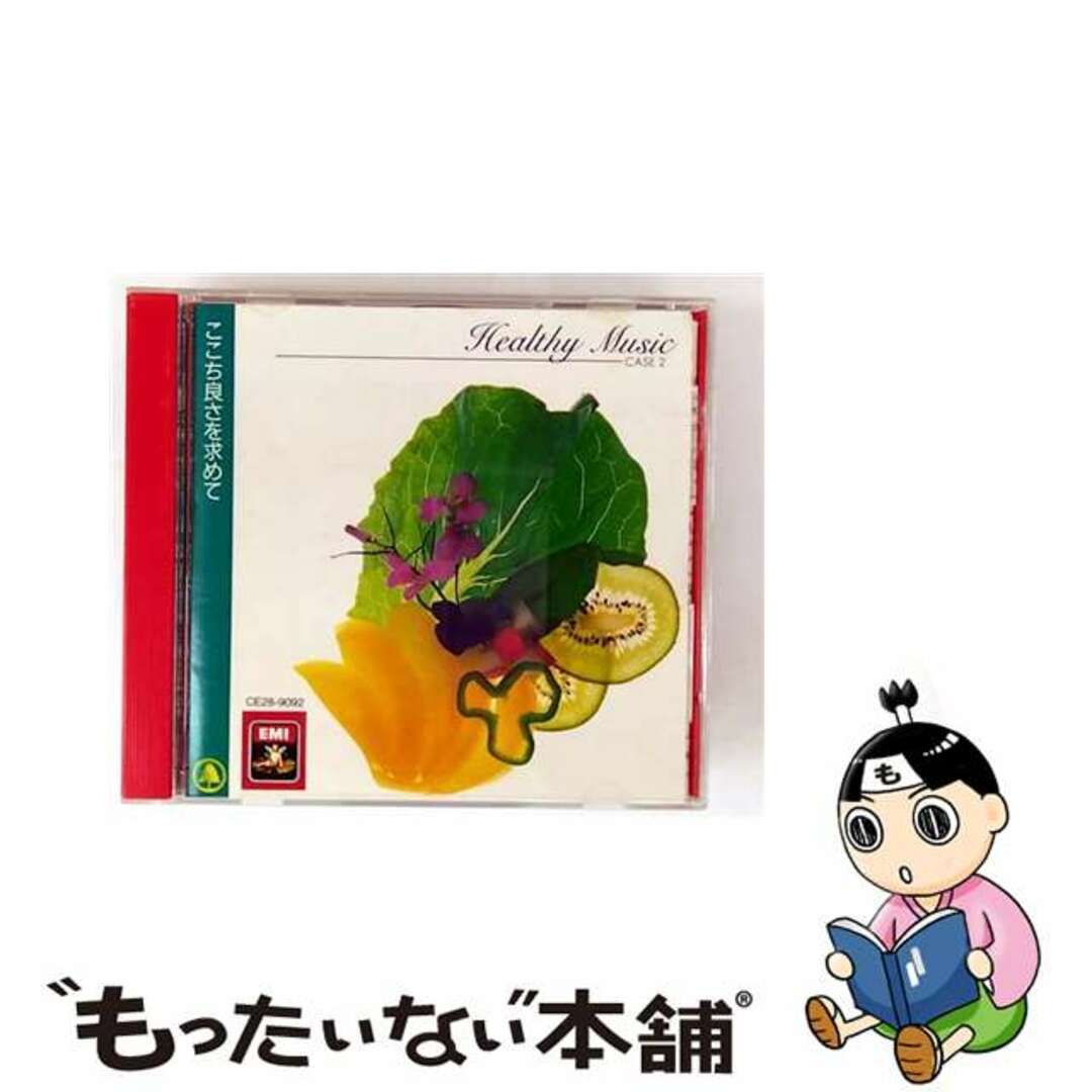 【中古】 ヘルシー・ミュージック/音楽療法の考え方にもとづくCASE2 ここち良さを求めて/CD/CE28-9092 エンタメ/ホビーのCD(クラシック)の商品写真