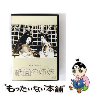 【中古】 あの頃映画　松竹DVDコレクション　祗園の姉妹/ＤＶＤ/DB-5002(日本映画)