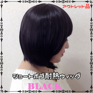 ショートボブ耐熱ウィッグ ブラック ★アウトレット品★