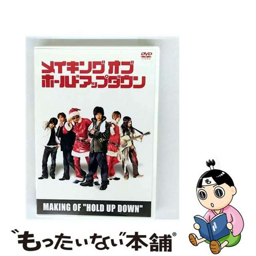【中古】 メイキング オブ ホールドアップダウン/DVD/JABM-8001 エンタメ/ホビーのDVD/ブルーレイ(日本映画)の商品写真