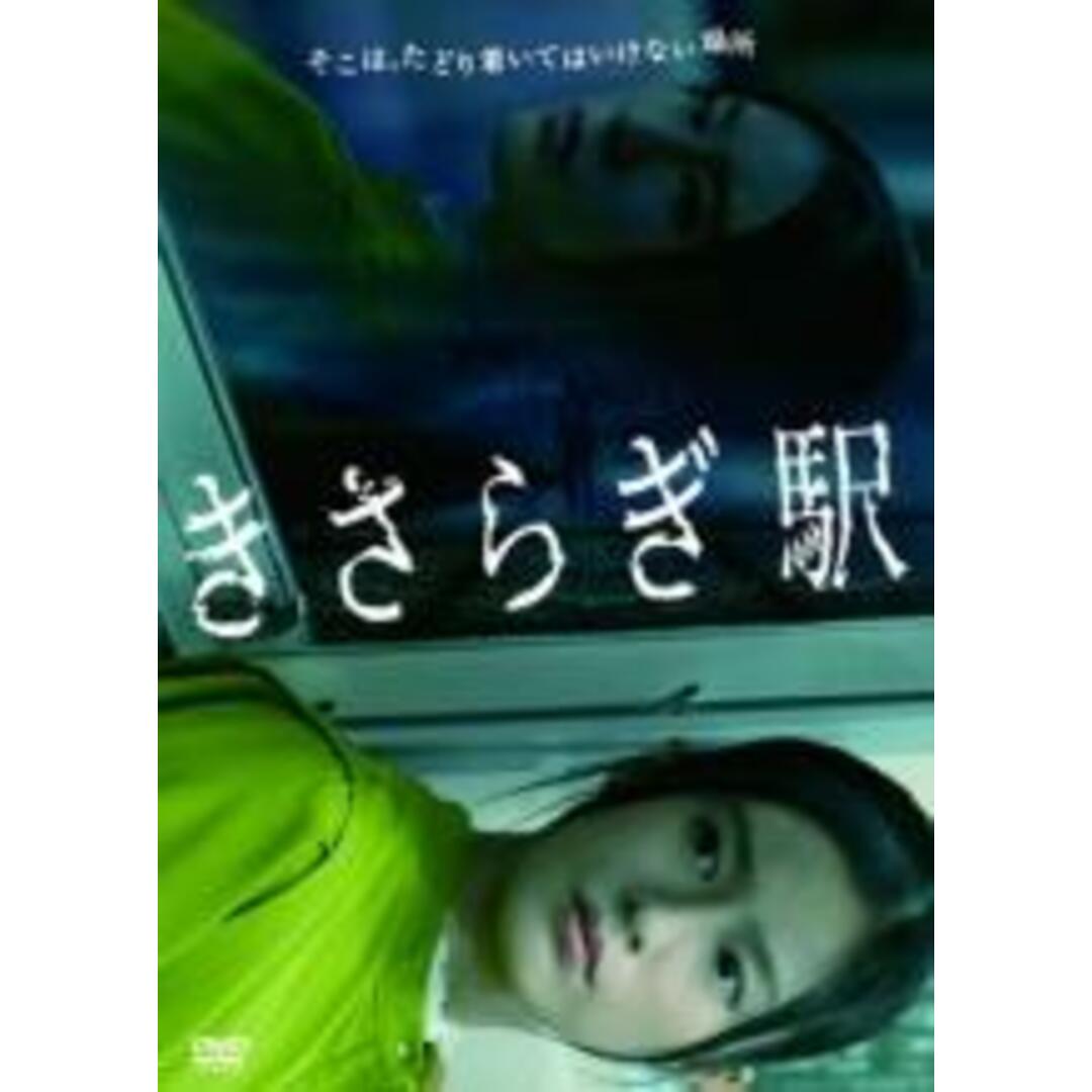 【中古】DVD▼きさらぎ駅 レンタル落ち エンタメ/ホビーのDVD/ブルーレイ(日本映画)の商品写真