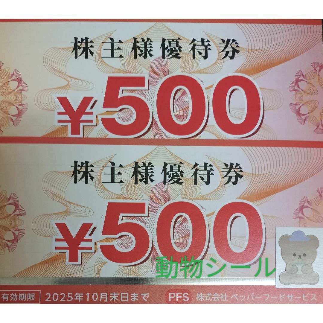 ペッパーフード いきなりステーキ 株主優待券 1000円分 シール1つ エンタメ/ホビーのコレクション(その他)の商品写真