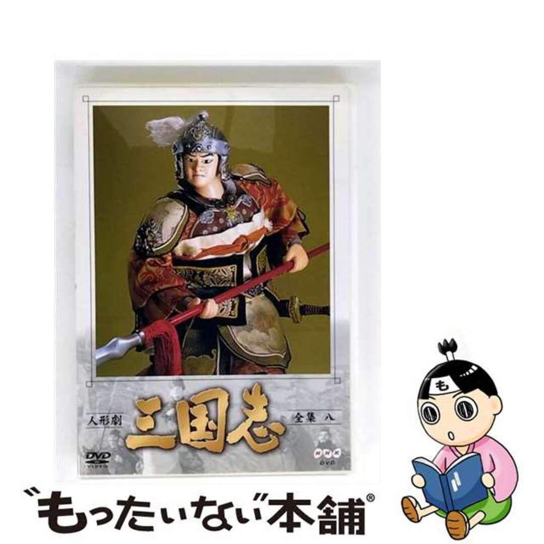 【中古】 人形劇 三国志 全集 八巻/DVD/ASBY-2058 エンタメ/ホビーのDVD/ブルーレイ(TVドラマ)の商品写真