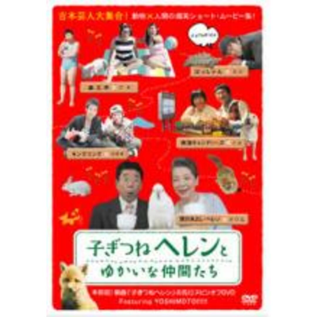 【処分特価・未検品・未清掃】【中古】DVD▼子ぎつねヘレンとゆかいな仲間たち レンタル落ち エンタメ/ホビーのDVD/ブルーレイ(日本映画)の商品写真