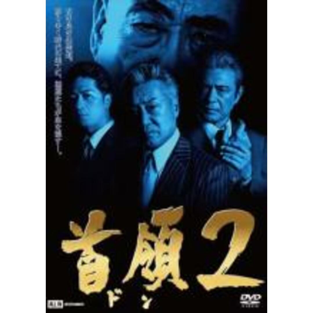 【中古】DVD▼首領2▽レンタル落ち 極道 任侠 エンタメ/ホビーのDVD/ブルーレイ(日本映画)の商品写真