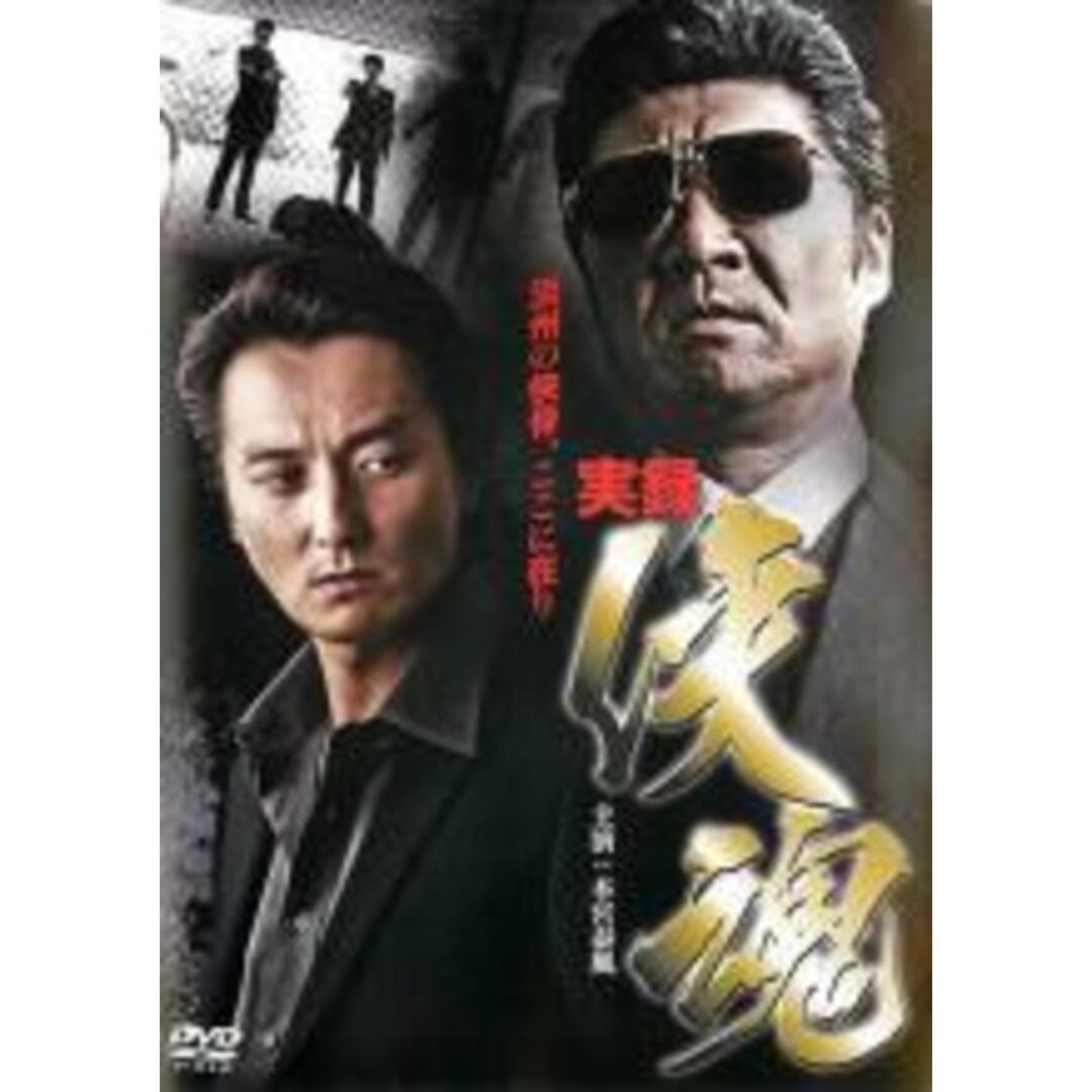 【処分特価・未検品・未清掃】【中古】DVD▼実録 侠魂 レンタル落ち エンタメ/ホビーのDVD/ブルーレイ(日本映画)の商品写真