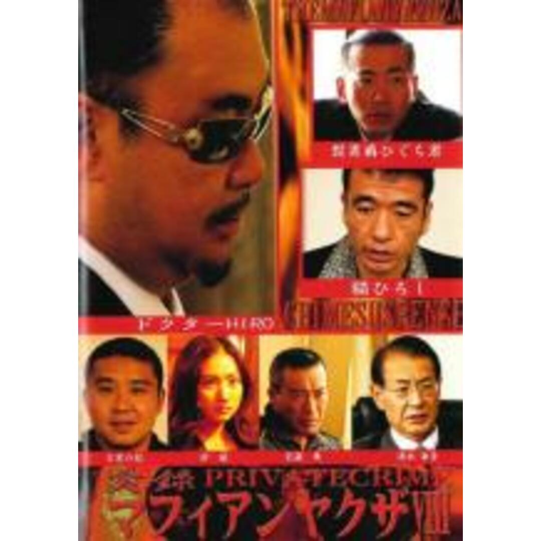 【処分特価・未検品・未清掃】【中古】DVD▼実録・マフィアンヤクザ 8 PRIVATECRIME エンタメ/ホビーのDVD/ブルーレイ(日本映画)の商品写真