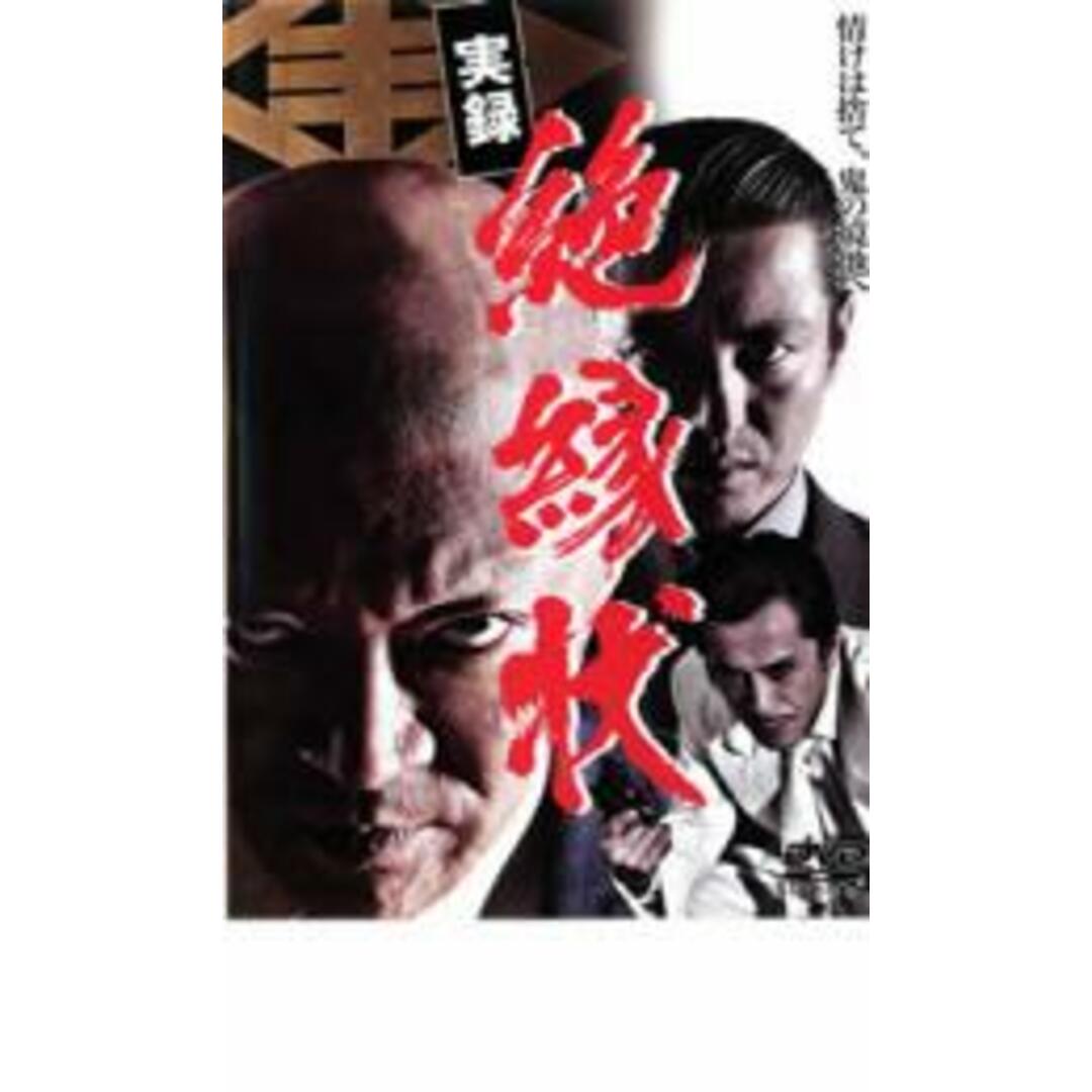 【処分特価・未検品・未清掃】【中古】DVD▼実録 絶縁状▽レンタル落ち 極道 任侠 エンタメ/ホビーのDVD/ブルーレイ(日本映画)の商品写真