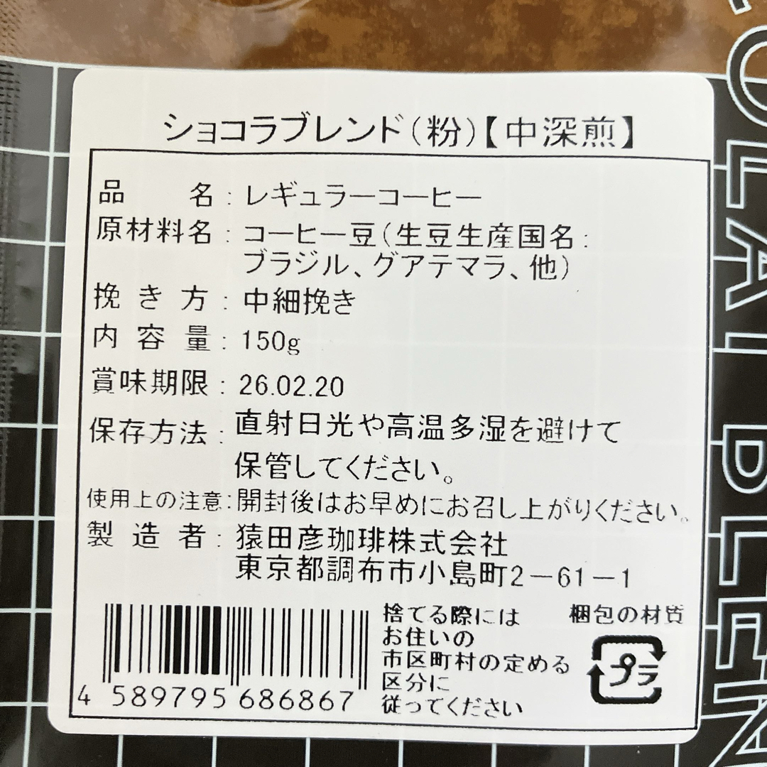 猿田彦珈琲　ショコラブレンド　１５０ｇ（粉）　3パック 食品/飲料/酒の飲料(コーヒー)の商品写真