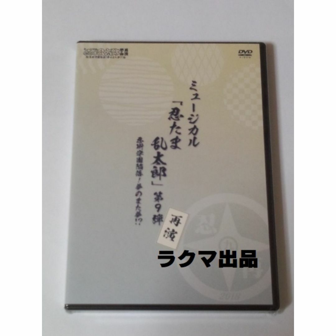 【未開封】ミュージカル 「忍たま乱太郎」 第9弾 再演 忍ミュ エンタメ/ホビーのDVD/ブルーレイ(舞台/ミュージカル)の商品写真
