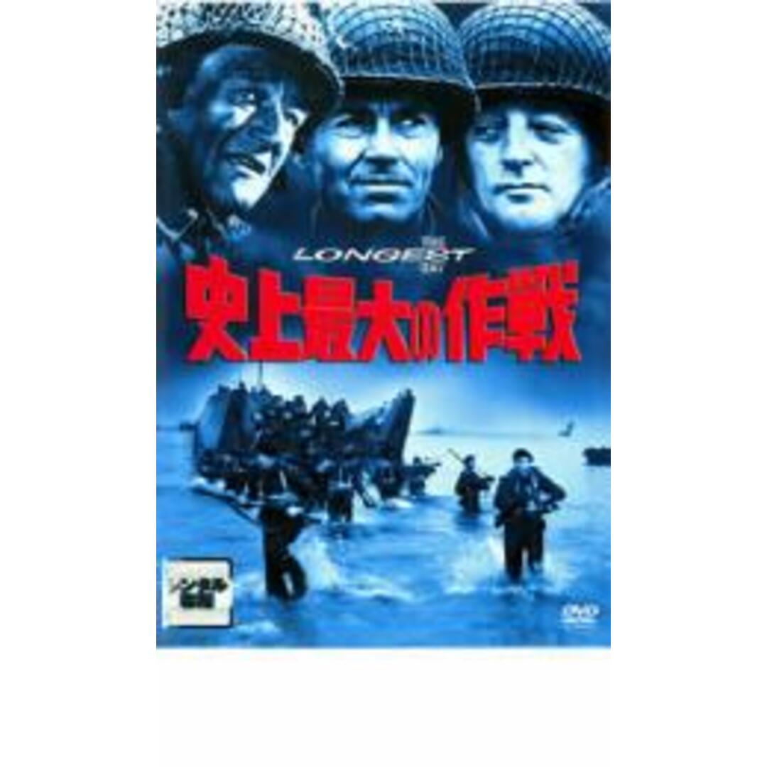 【中古】DVD▼史上最大の作戦 レンタル落ち エンタメ/ホビーのDVD/ブルーレイ(外国映画)の商品写真