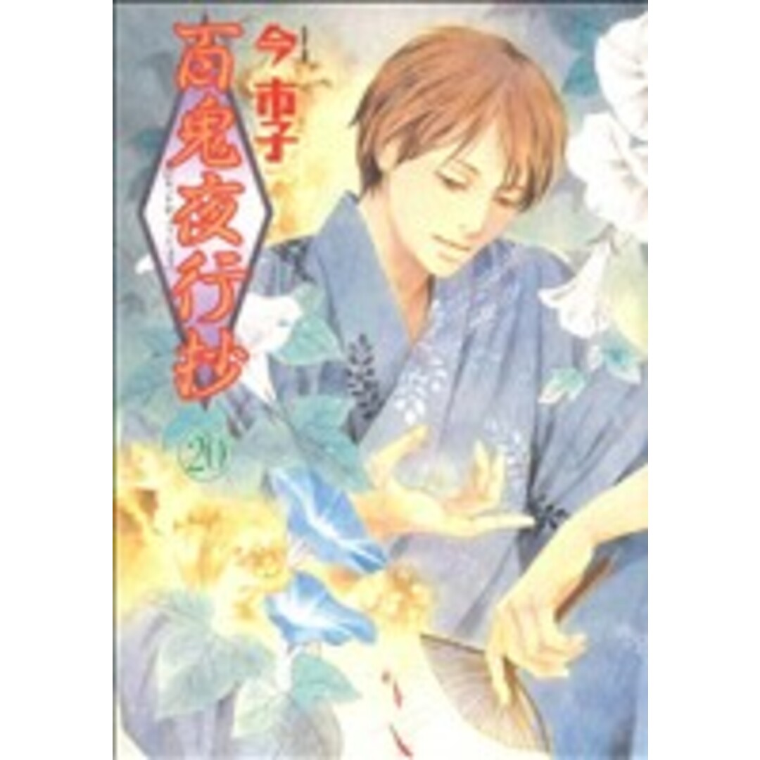 百鬼夜行抄(20) 眠れぬ夜の奇妙な話C/今市子 エンタメ/ホビーの漫画(女性漫画)の商品写真