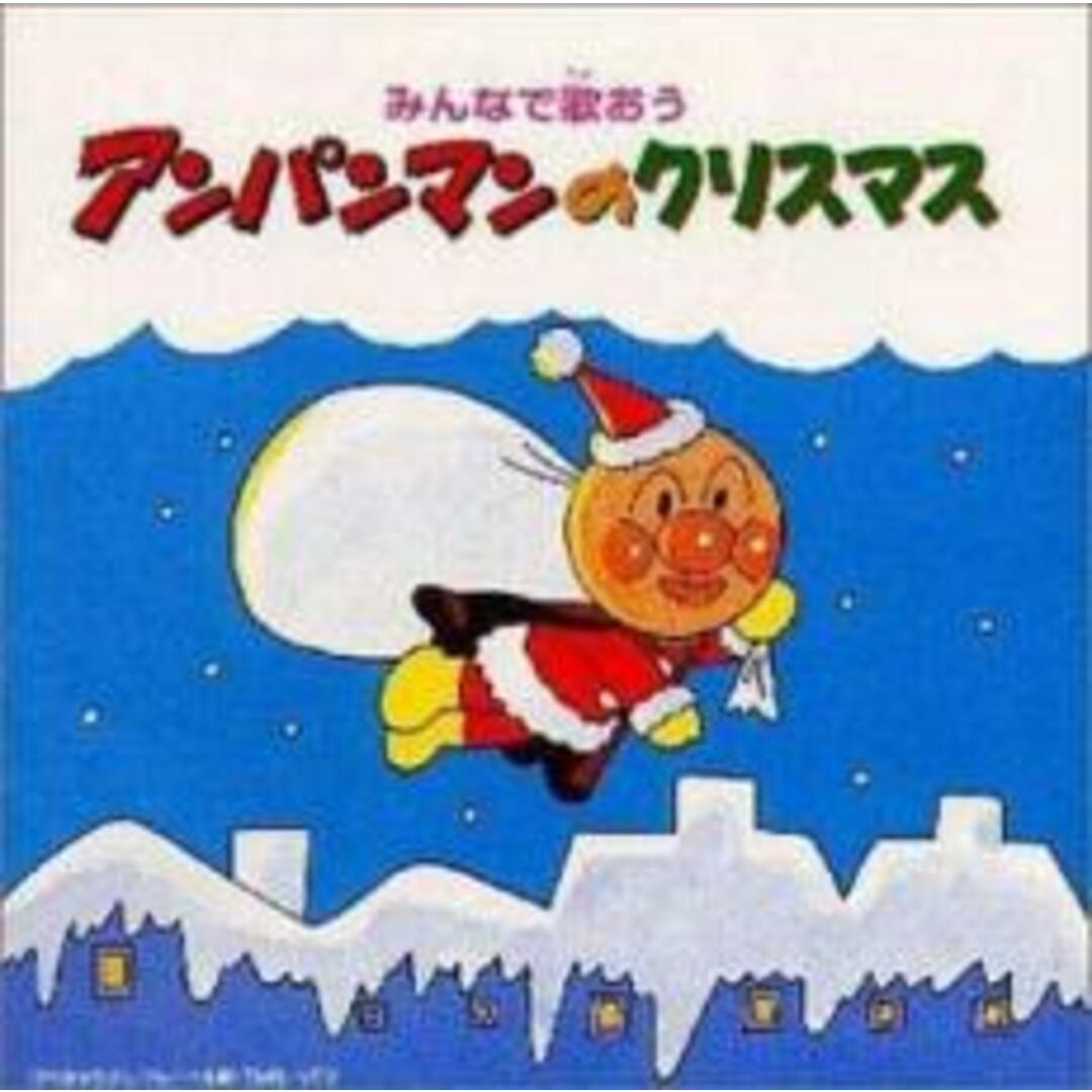 【中古】CD▼みんなで歌おう アンパンマンのクリスマス レンタル落ち エンタメ/ホビーのCD(キッズ/ファミリー)の商品写真