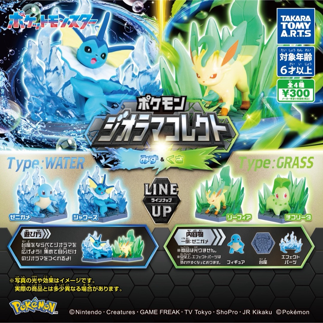 ポケモン(ポケモン)のポケモン ジオラマコレクト みず&くさ 全4種セット エンタメ/ホビーのおもちゃ/ぬいぐるみ(キャラクターグッズ)の商品写真