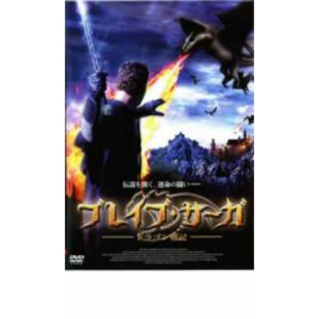 【処分特価・未検品・未清掃】【中古】DVD▼ブレイブ・サーガ ドラゴン戦記▽レンタル落ち エンタメ/ホビーのDVD/ブルーレイ(外国映画)の商品写真