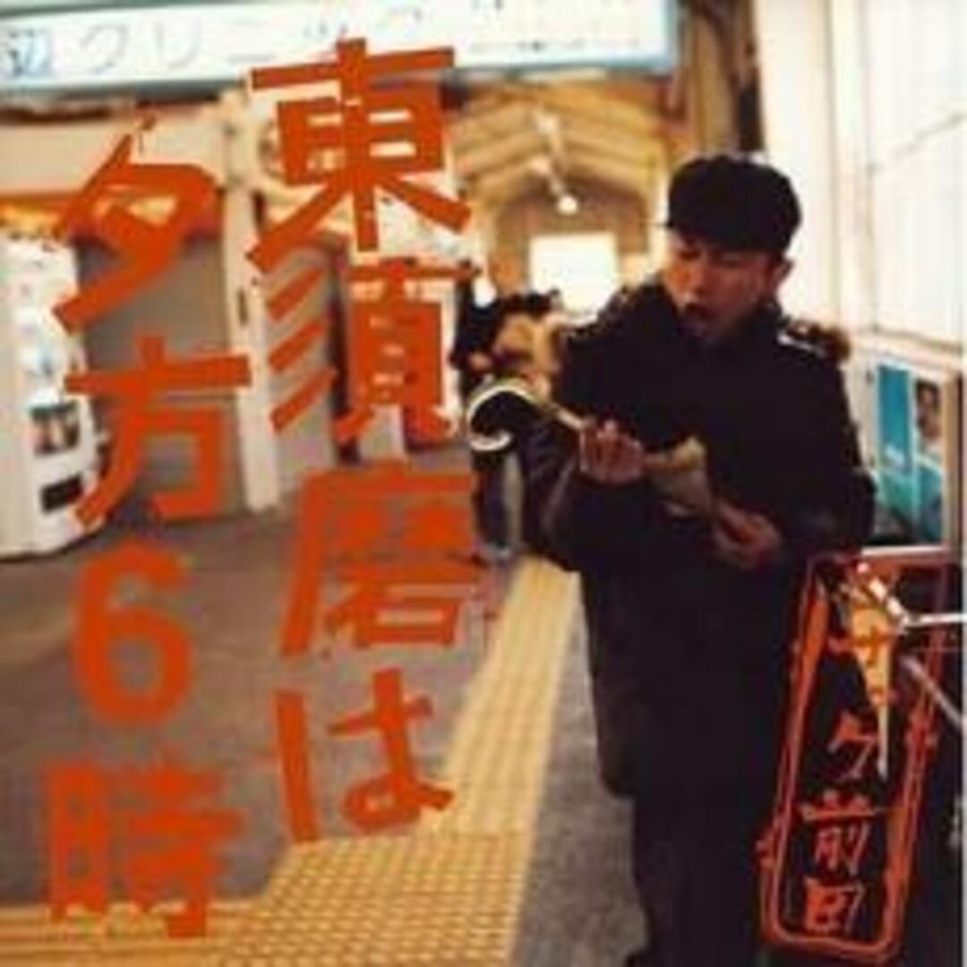 【処分特価・未検品・未清掃】【中古】CD▼東須磨は夕方6時 レーベルゲートCD レンタル落ち エンタメ/ホビーのCD(ポップス/ロック(邦楽))の商品写真