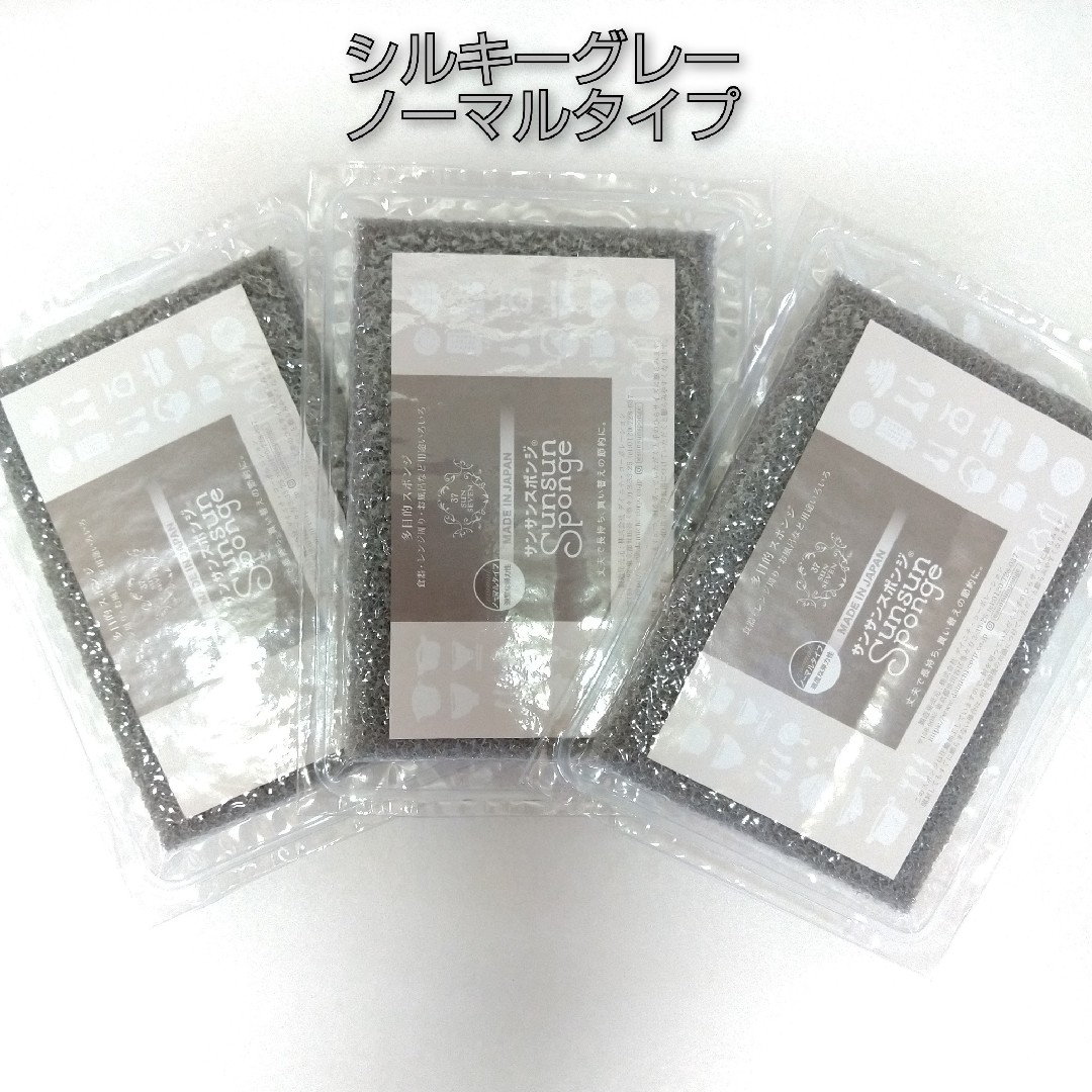 サンサンスポンジ 3個 シルキーグレー ノーマルタイプ ☆新品未開封品☆ インテリア/住まい/日用品のキッチン/食器(収納/キッチン雑貨)の商品写真