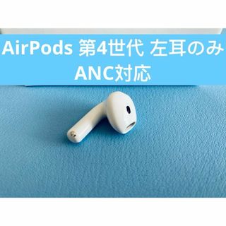 アップル(Apple)のAirPods 第4世代  L片耳 左耳のみ イヤホン  A3056(ヘッドフォン/イヤフォン)