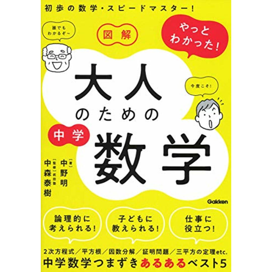 図解やっとわかった!大人のための中学数学/中野明、中森泰樹 エンタメ/ホビーの本(科学/技術)の商品写真