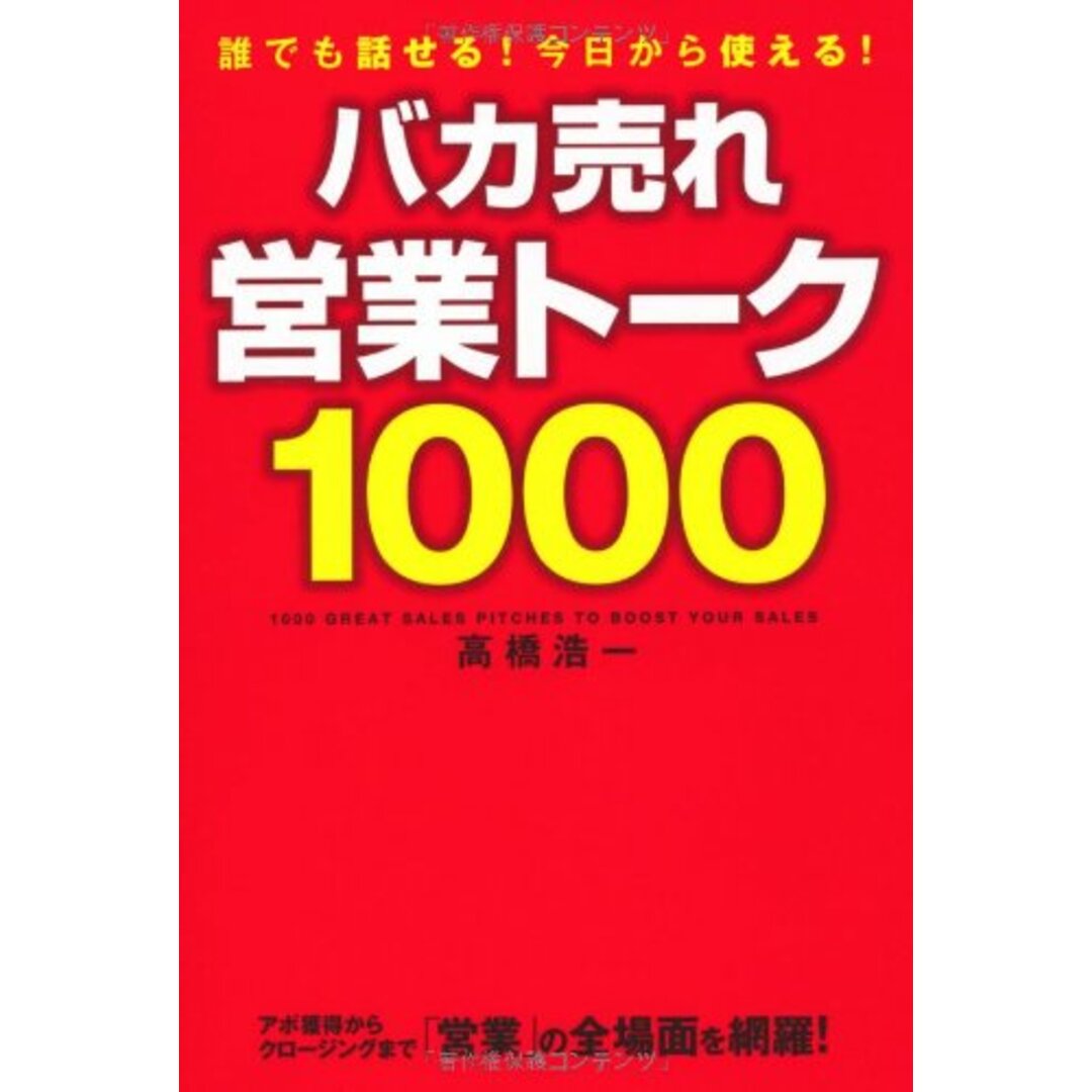 バカ売れ営業トーク1000/高橋 浩一 エンタメ/ホビーの本(ビジネス/経済)の商品写真