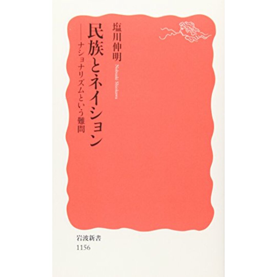 民族とネイション: ナショナリズムという難問 (岩波新書 新赤版 1156)/塩川 伸明 エンタメ/ホビーの本(その他)の商品写真