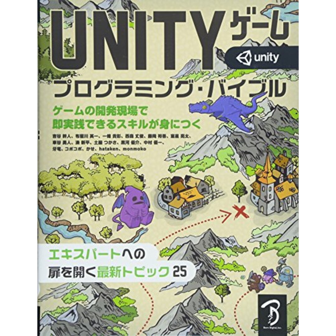 Unityゲーム プログラミング・バイブル/吉谷 幹人、布留川 英一、一條 貴彰、西森 丈俊、藤岡 裕吾、室星 亮太、車谷 勇人、湊 新平、土屋 つかさ、黒河 優介、中村 優一、牙竜、コポコポ、かせ、 エンタメ/ホビーの本(コンピュータ/IT)の商品写真