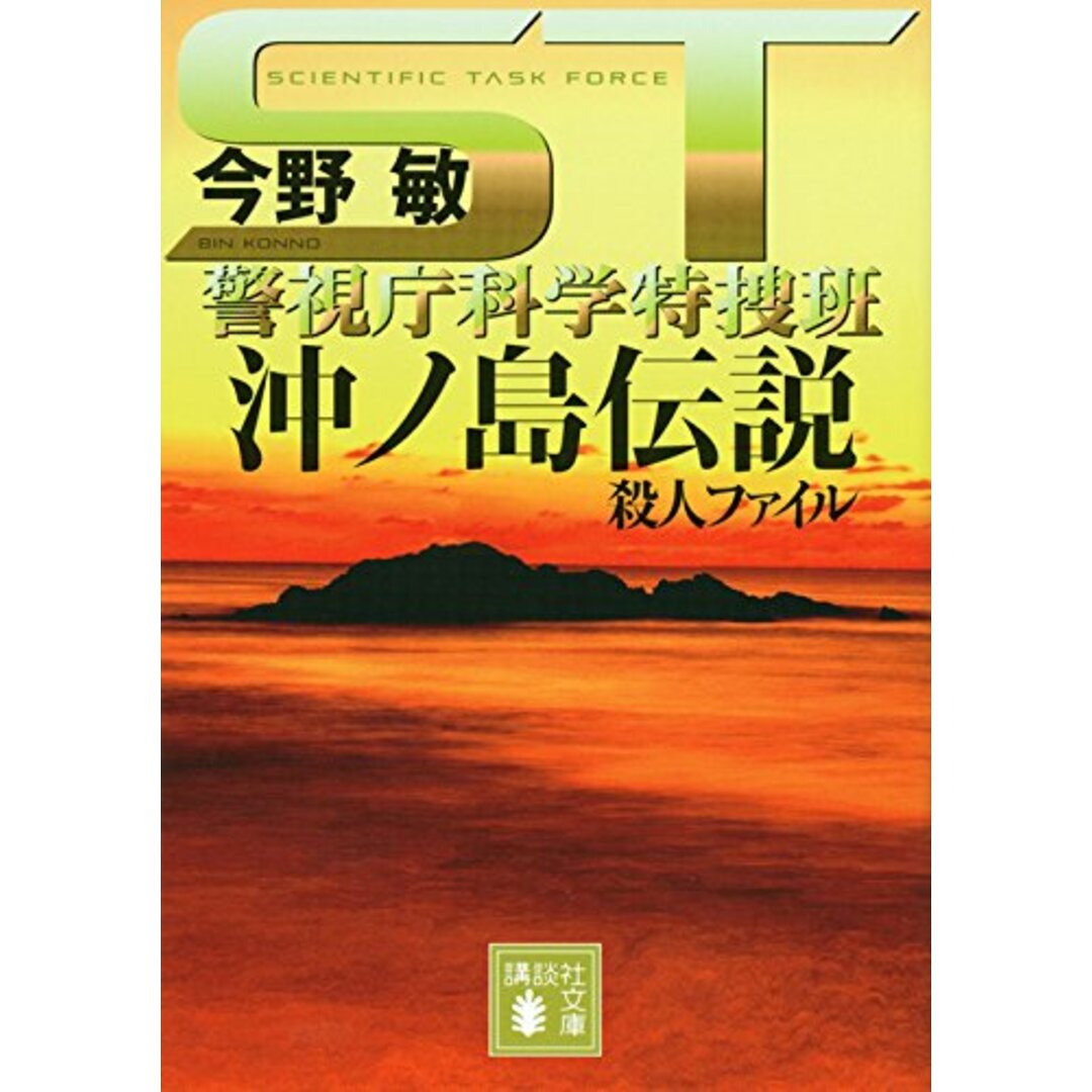 ST 沖ノ島伝説殺人ファイル<警視庁科学特捜班> (講談社文庫 こ 25-40)/今野 敏 エンタメ/ホビーの本(文学/小説)の商品写真
