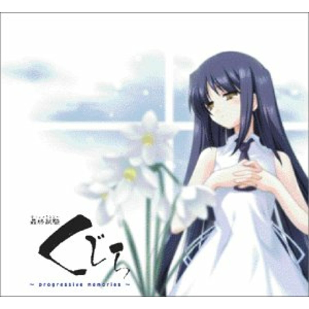 (CD)最終試験くじら~progressive memories/ゲーム・ミュージック、くじらの少女、riya、霜月はるか、yozuca*、名雲さえ、美郷あき、榛原胡桃、咲倉ゆん エンタメ/ホビーのCD(アニメ)の商品写真