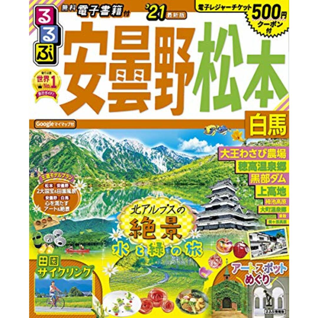 るるぶ安曇野 松本 白馬'21 (るるぶ情報版地域) エンタメ/ホビーの本(地図/旅行ガイド)の商品写真