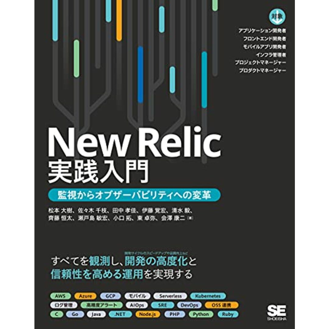 New Relic実践入門 監視からオブザーバビリティへの変革/松本 大樹、佐々木 千枝、田中 孝佳、伊藤 覚宏、清水 毅、齊藤 恒太、瀬戸島 敏宏、小口 拓、東 卓弥、会澤 康二 エンタメ/ホビーの本(コンピュータ/IT)の商品写真