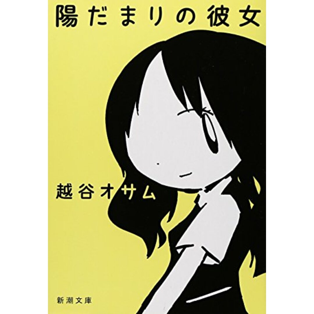 陽だまりの彼女 (新潮文庫)/越谷 オサム エンタメ/ホビーの本(文学/小説)の商品写真