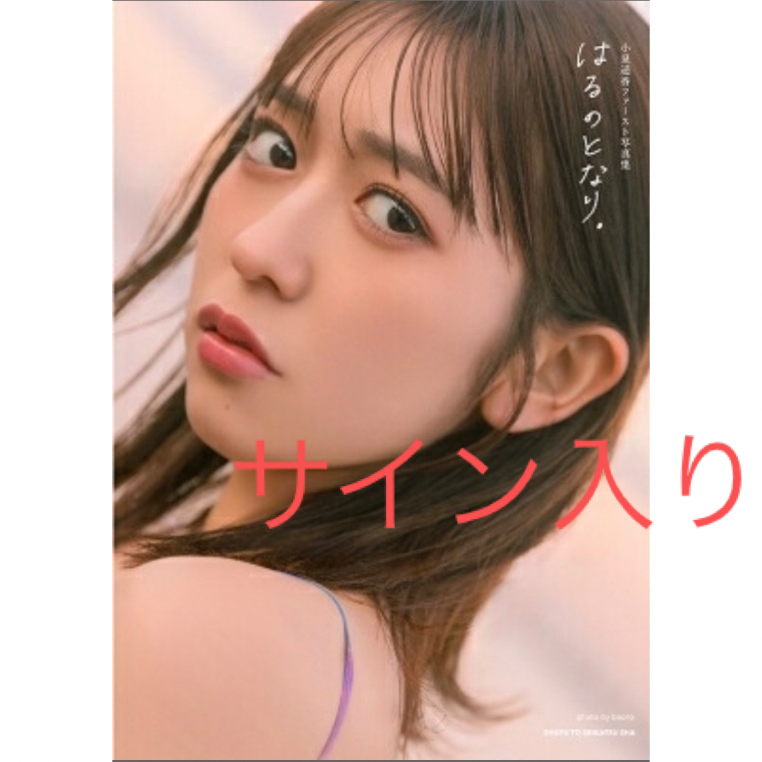 小泉遥香 1st写真集 はるのとなり。 新品未開封品 エンタメ/ホビーの本(アート/エンタメ)の商品写真