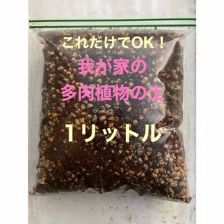 多肉植物の土　我が家のオリジナルブレンド　☆お試し☆（g）(その他)
