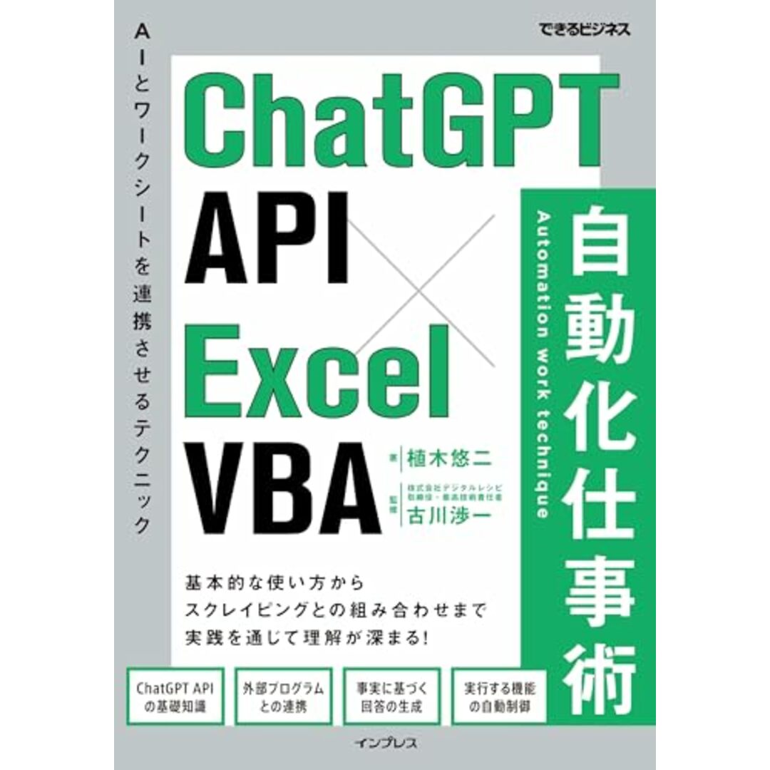 (サンプルファイル付き)ChatGPT API×Excel VBA 自動化仕事術(できるビジネス)/植木悠二 エンタメ/ホビーの本(コンピュータ/IT)の商品写真