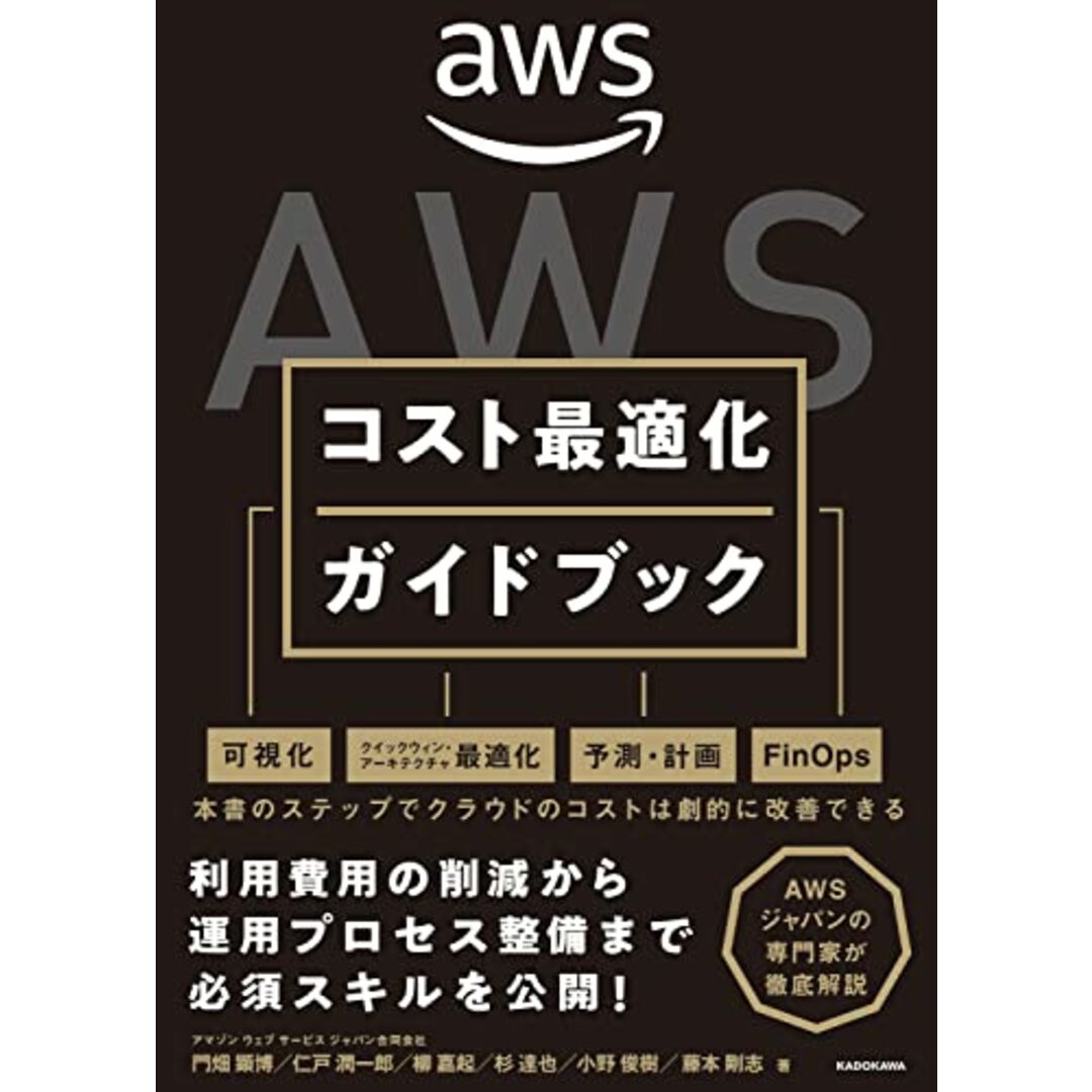 AWSコスト最適化ガイドブック/門畑 顕博、仁戸 潤一郎、柳 嘉起、杉 達也、小野 俊樹、藤本 剛志 エンタメ/ホビーの本(コンピュータ/IT)の商品写真