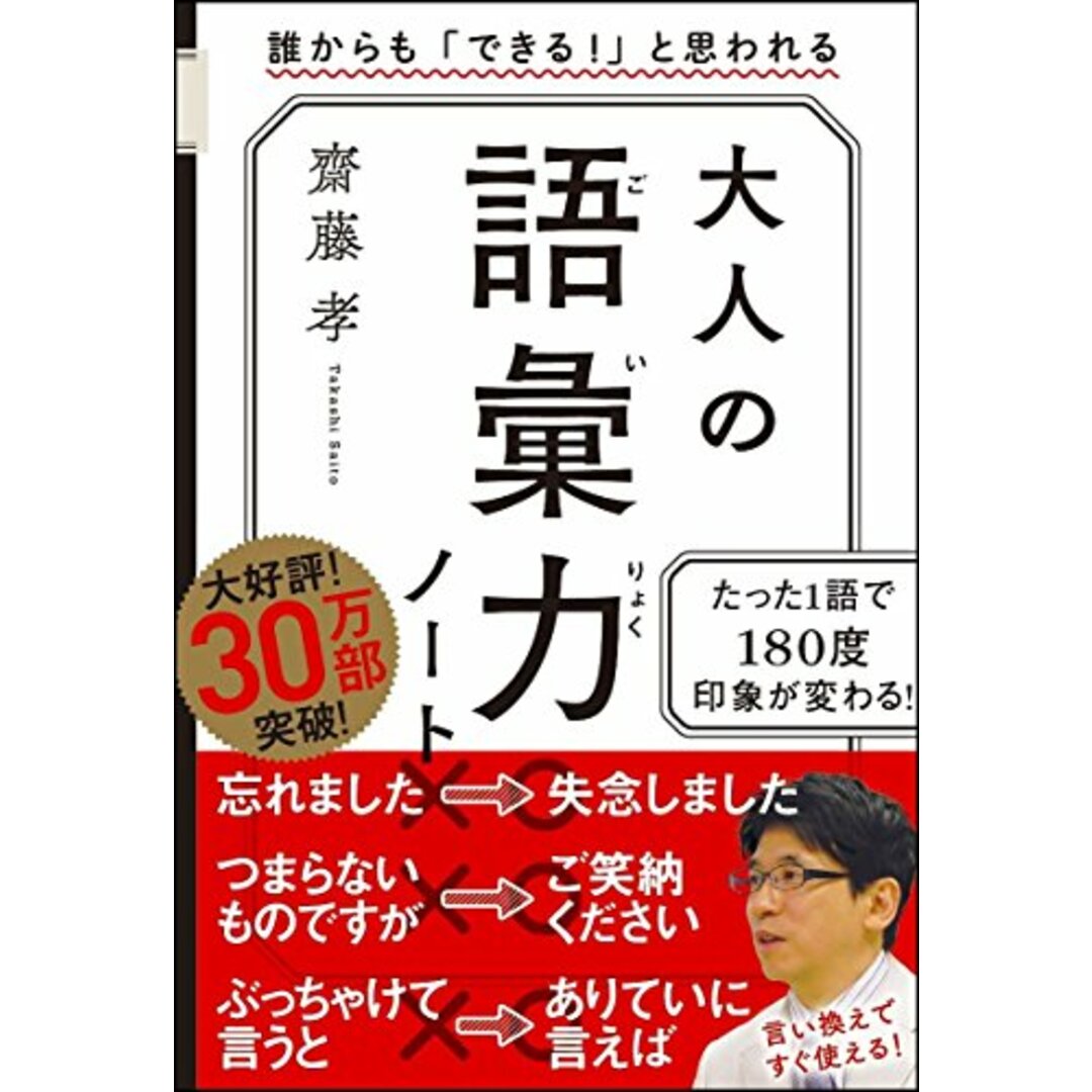 大人の語彙力ノート 誰からも「できる! 」と思われる/齋藤 孝 エンタメ/ホビーの本(その他)の商品写真