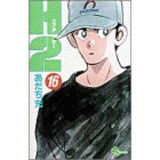 H2 16 (少年サンデーコミックス)／あだち 充(その他)